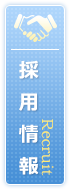 採用情報