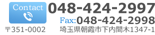〒351-0002 埼玉県朝霞市下内間木1347-1 TEL:048-424-2997 FAX:048-424-2998